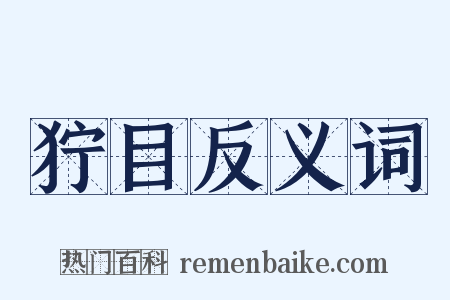 狞目反义词是什么意思的图片